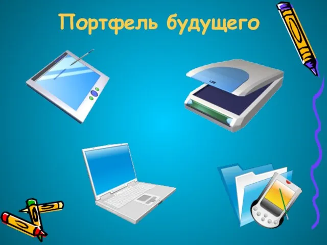 Портфель будущего