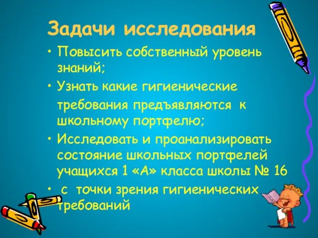 Задачи исследования Повысить собственный уровень знаний; Узнать какие гигиенические требования предъявляются к