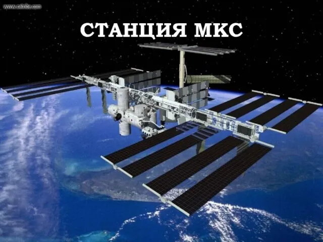 СТАНЦИЯ МКС