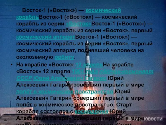 Восток-1 («Восток») — космический корабльВосток-1 («Восток») — космический корабль из серии «Восток»Восток-1