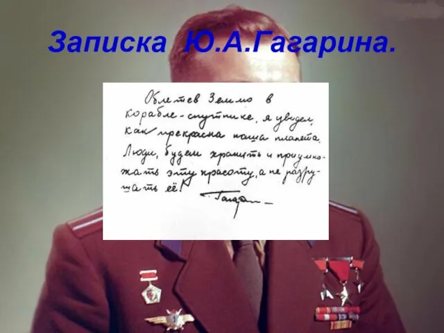 Записка Ю.А.Гагарина.