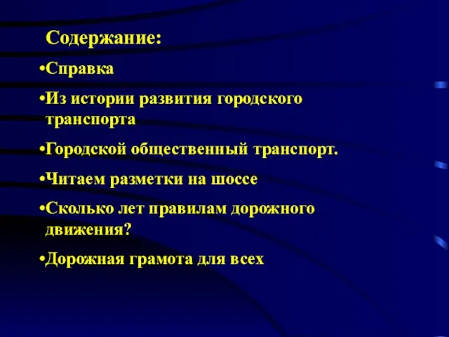 Содержание: Справка Из истории развития городского транспорта Городской общественный транспорт. Читаем разметки