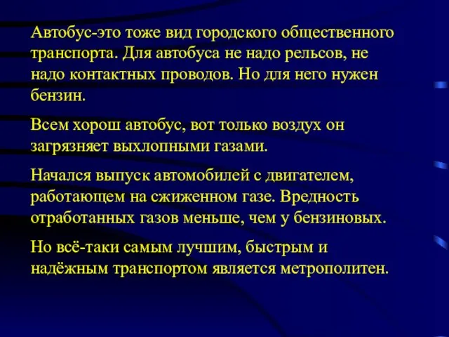 Автобус-это тоже вид городского общественного транспорта. Для автобуса не надо рельсов, не