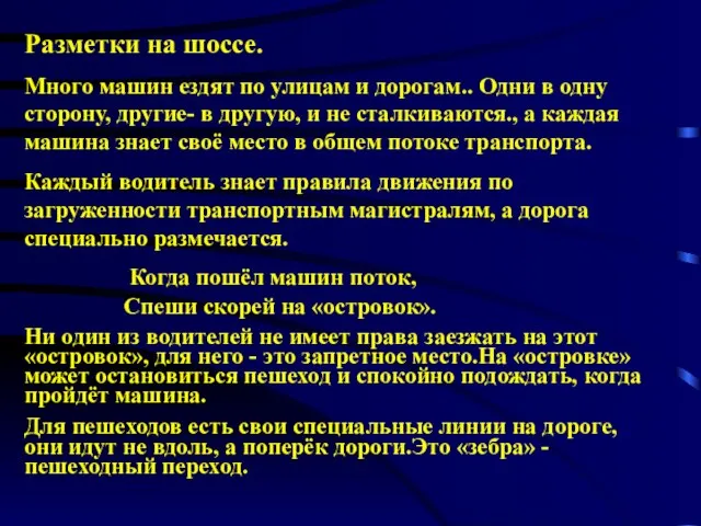 Разметки на шоссе. Много машин ездят по улицам и дорогам.. Одни в