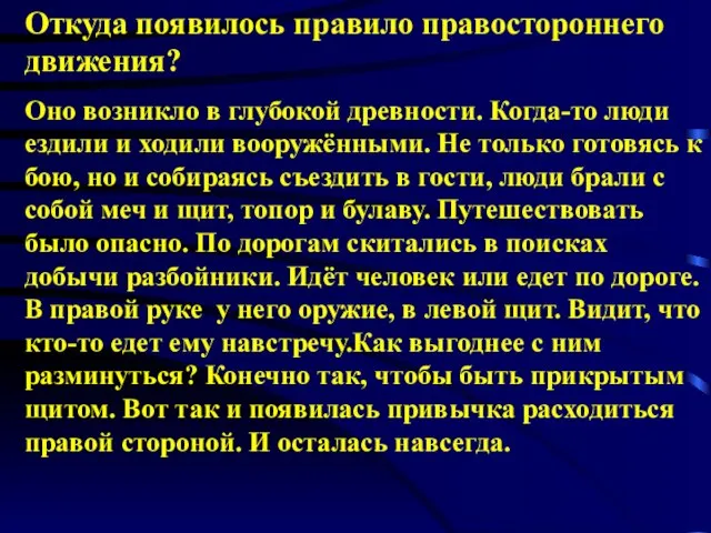 Откуда появилось правило правостороннего движения? Оно возникло в глубокой древности. Когда-то люди