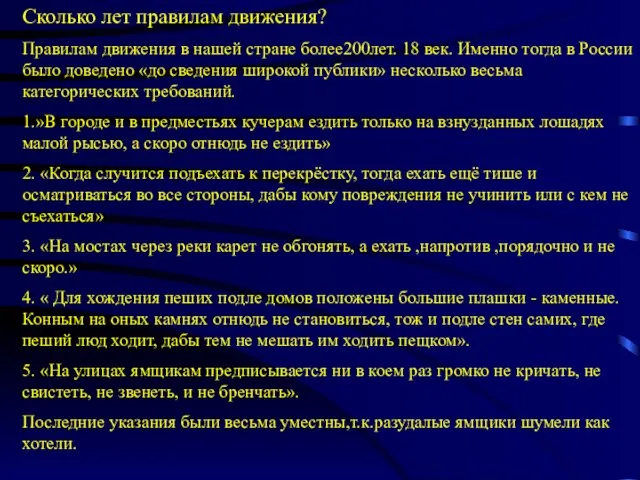 Сколько лет правилам движения? Правилам движения в нашей стране более200лет. 18 век.