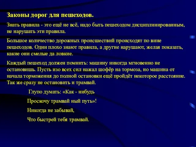 Законы дорог для пешеходов. Знать правила - это ещё не всё, надо