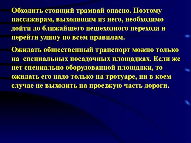 Обходить стоящий трамвай опасно. Поэтому пассажирам, выходящим из него, необходимо дойти до