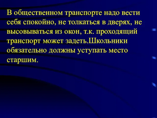 В общественном транспорте надо вести себя спокойно, не толкаться в дверях, не