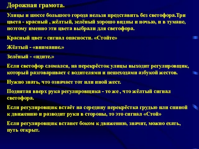 Дорожная грамота. Улицы и шоссе большого города нельзя представить без светофора.Три цвета