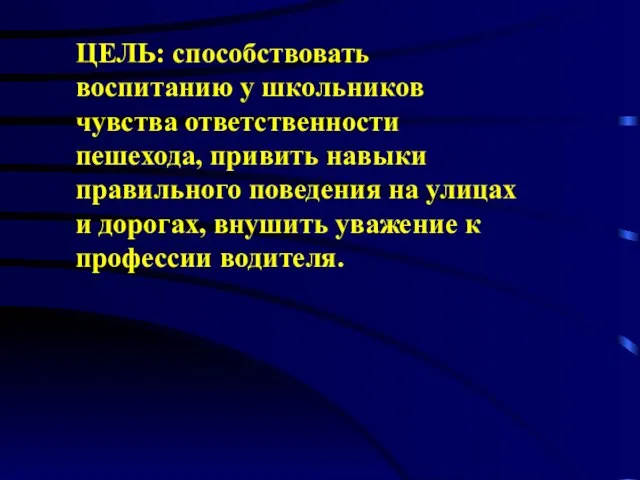 ЦЕЛЬ: способствовать воспитанию у школьников чувства ответственности пешехода, привить навыки правильного поведения