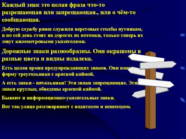 Каждый знак это целая фраза что-то разрешающая или запрещающая., или о чём-то