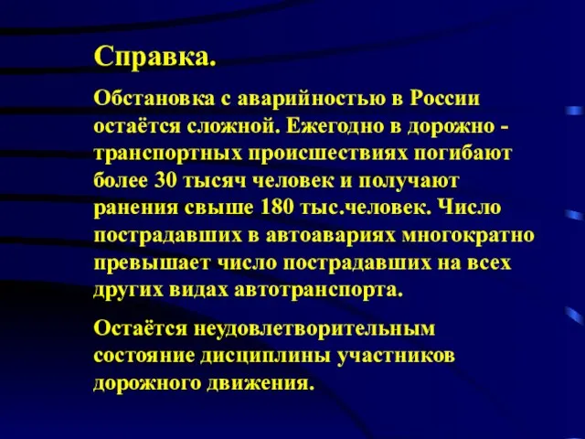 Справка. Обстановка с аварийностью в России остаётся сложной. Ежегодно в дорожно -