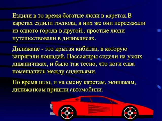 Ездили в то время богатые люди в каретах.В каретах ездили господа, в