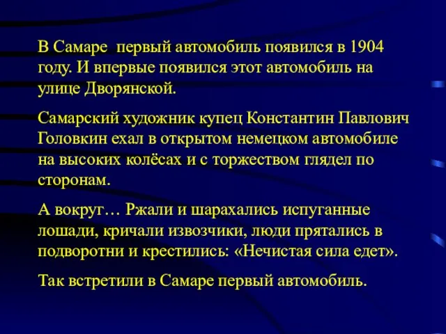 В Самаре первый автомобиль появился в 1904 году. И впервые появился этот