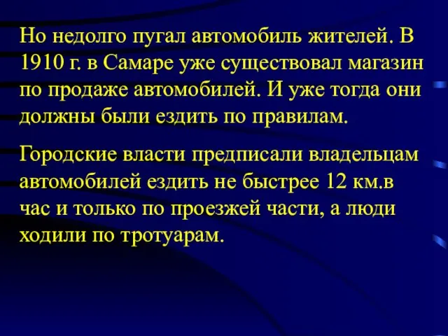 Но недолго пугал автомобиль жителей. В 1910 г. в Самаре уже существовал