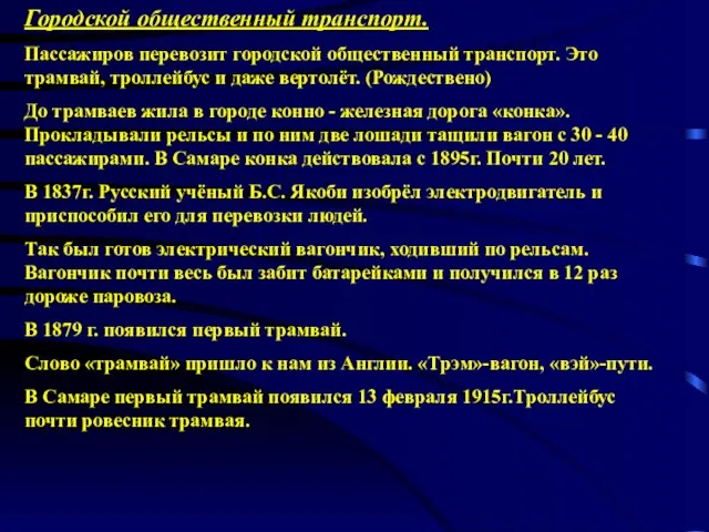 Городской общественный транспорт. Пассажиров перевозит городской общественный транспорт. Это трамвай, троллейбус и