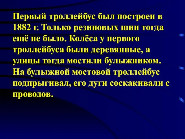 Первый троллейбус был построен в 1882 г. Только резиновых шин тогда ещё