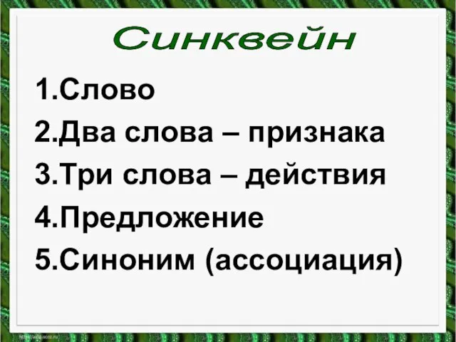 1.Слово 2.Два слова – признака 3.Три слова – действия 4.Предложение 5.Синоним (ассоциация) Синквейн