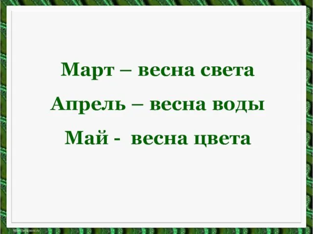 Март – весна света Апрель – весна воды Май - весна цвета