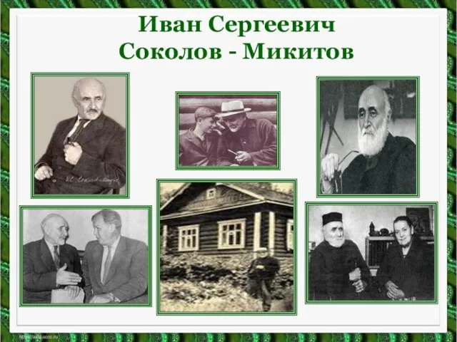 Иван Сергеевич Соколов - Микитов