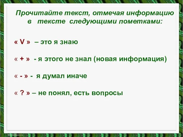 Прочитайте текст, отмечая информацию в тексте следующими пометками: « V » –