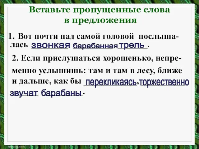 Вставьте пропущенные слова в предложения Вот почти над самой головой послыша- лась