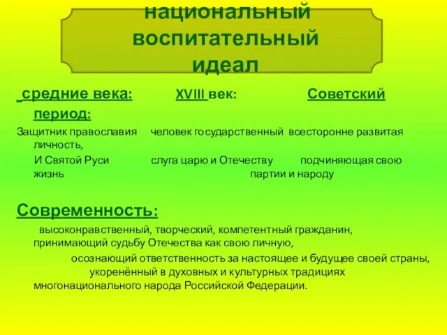 национальный воспитательный идеал средние века: XVIII век: Советский период: Защитник православия человек