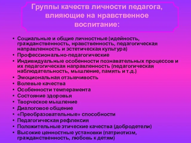 Социальные и общие личностные (идейность, гражданственность, нравственность, педагогическая направленность и эстетическая культура)