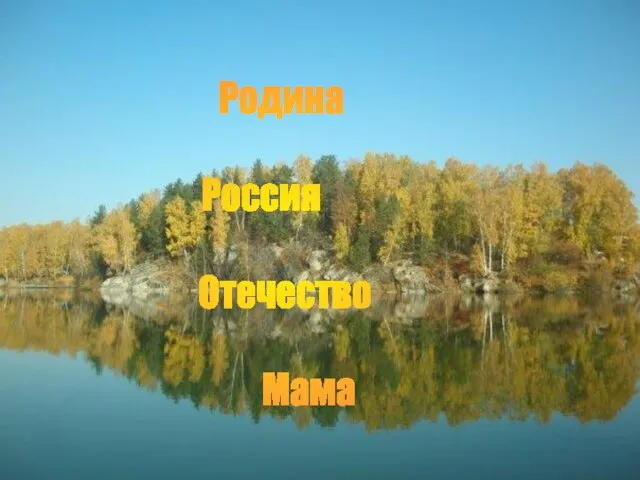 Родина Россия Отечество Мама