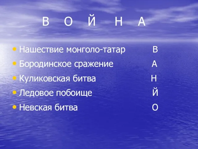 В О Й Н А Нашествие монголо-татар В Бородинское сражение А Куликовская