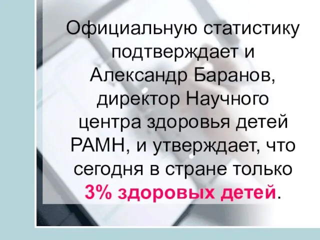 Официальную статистику подтверждает и Александр Баранов, директор Научного центра здоровья детей РАМН,