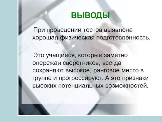 ВЫВОДЫ При проведении тестов выявлена хорошая физическая подготовленность. Это учащиеся, которые заметно