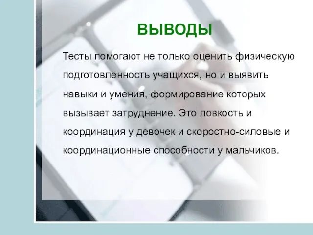 ВЫВОДЫ Тесты помогают не только оценить физическую подготовленность учащихся, но и выявить