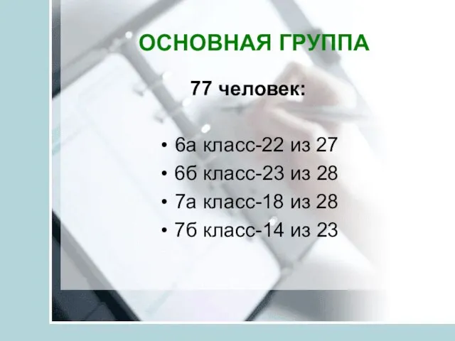 ОСНОВНАЯ ГРУППА 77 человек: 6а класс-22 из 27 6б класс-23 из 28