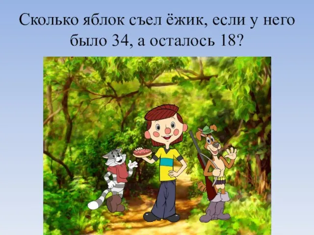 Сколько яблок съел ёжик, если у него было 34, а осталось 18?