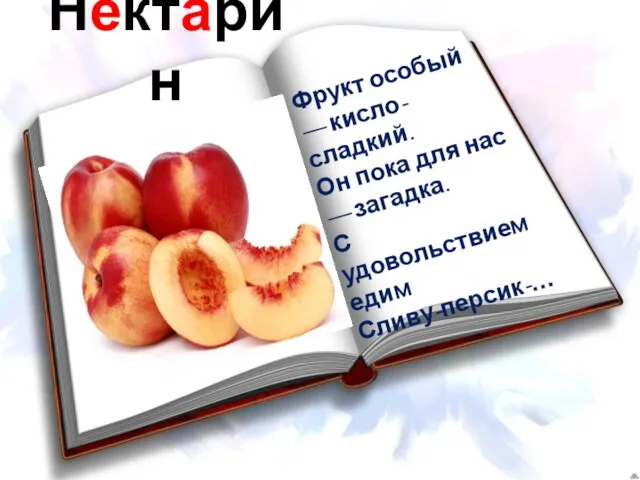 Нектарин Фрукт особый — кисло-сладкий. Он пока для нас — загадка. С удовольствием едим Сливу-персик-…