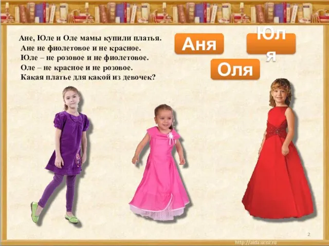 Ане, Юле и Оле мамы купили платья. Ане не фиолетовое и не