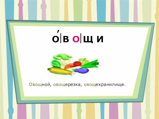 О В О Щ И О В О Щ И , Овощной, овощерезка, овощехранилище.