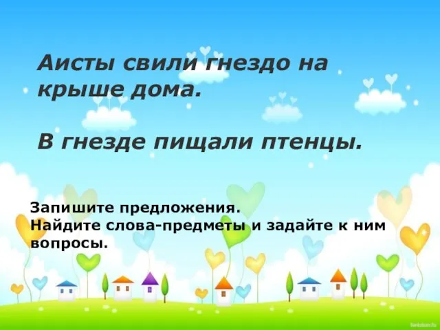 Аисты свили гнездо на крыше дома. В гнезде пищали птенцы. Аисты свили