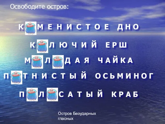 Остров Безударных гласных П О Л О С А Т Ы Й