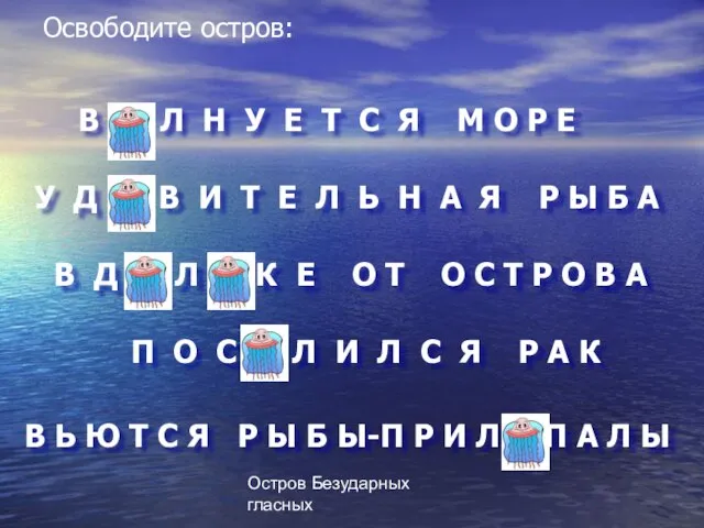 Остров Безударных гласных В Ь Ю Т С Я Р Ы Б