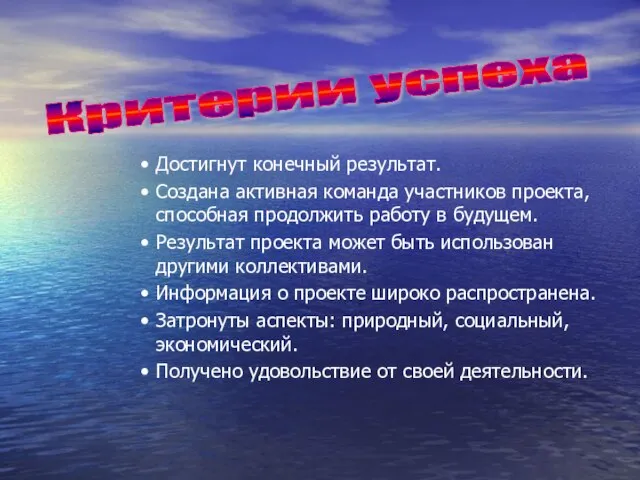 Достигнут конечный результат. Создана активная команда участников проекта, способная продолжить работу в