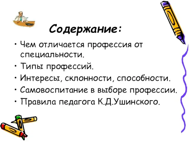 Содержание: Чем отличается профессия от специальности. Типы профессий. Интересы, склонности, способности. Самовоспитание