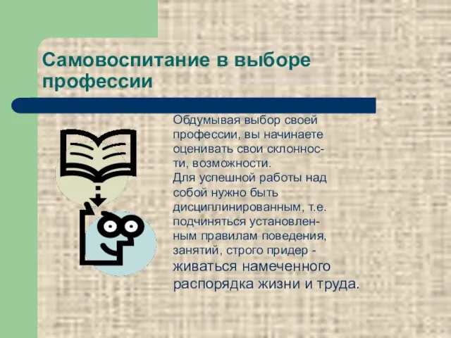 Самовоспитание в выборе профессии Обдумывая выбор своей профессии, вы начинаете оценивать свои