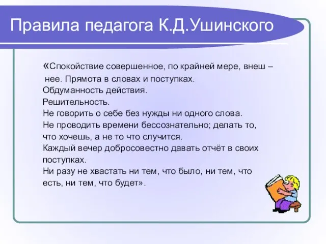 Правила педагога К.Д.Ушинского «Спокойствие совершенное, по крайней мере, внеш – нее. Прямота