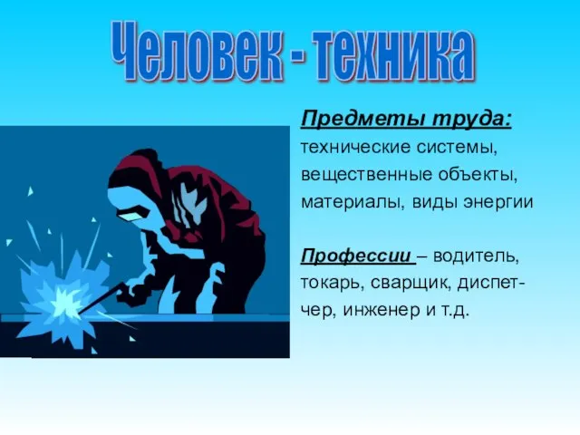 Предметы труда: технические системы, вещественные объекты, материалы, виды энергии Профессии – водитель,