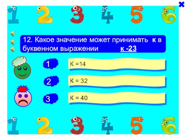 + - 12. Какое значение может принимать к в буквенном выражении к