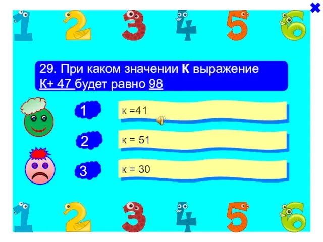 - - 29. При каком значении К выражение К+ 47 будет равно