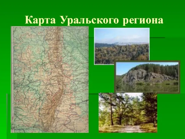 Карта Уральского региона